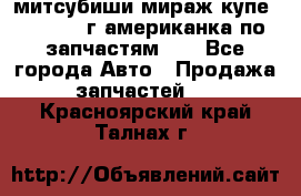 митсубиши мираж купе cj2a 2002г.американка по запчастям!!! - Все города Авто » Продажа запчастей   . Красноярский край,Талнах г.